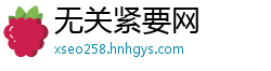 无关紧要网